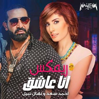 Album Ana Asheq (feat. Nehal Nabil) (Mahragan) de Ahmed Saad