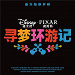 Coco (Original Motion Picture Soundtrack) | Liu Shi Chao