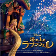 Tangled (Original Motion Picture Soundtrack/Japanese Version) | Mandy Moore