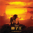 The Lion King (Mandarin Original Motion Picture Soundtrack) | Tim Rice