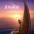 Moana 2 (Hebrew Original Motion Picture Soundtrack) | Olivia Foa I