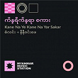 Kane Na Ye Kane Na Yar Sakar | Myanmar Music Station