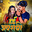 Hai Aparadhi | Nikhil Singh & Ranjana Nishad