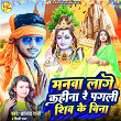 Manva Lage Kahina Re Pagli Shiv Ke Bina | Pratima Arya, Azad Raja, Anand Singh & Hanumat Yadav