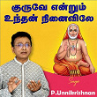 Guruve Endrum Undhan Ninaivile | Raghavendran Srinivasan & P. Unnikrishnan