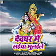 Devghar Me Saiya Bhulaile | Ajay Raj Balamua