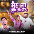 Muh Na Dekhab Kaniya Ke | Sony Singh