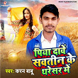 Piya Dawe Sawatin Ke Tharesar Me | Karan Babu