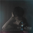 Private Lives (From 'Private Lives" Original Television Soundtrack, Pt. 3) | Minju