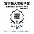 Tokyo University of the Arts (Geidai): From Classics to Traditional Japanese Music Performed by Recommended Students! | Akihiro Sakiya