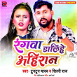 Rangwa Dalihe Ahiran | Tuntun Yadav & Shilpi Raj