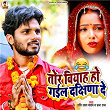 Tor Biyah Ho Gail Dakshina De (feat. Poonam Patel) | Shashi Lal Yadav & Prabha Raj