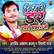 Devru Ho Darr Lage Achrang Se | Arvind Akela Kallu & Shilpi Raj