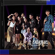 A song for you - A song for you | Christine Wang & Phoebe & Angie & Demi & The Wanted Dodo & Kevin Liao & J.lee & Huanghao & Sean Ko & Yappy