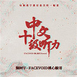 HSK Level 10 (FACEVOID Remix) | Chen Ke Yu