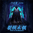 Refuse To Be Manipulated | Tian Qi Lan