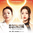 Missing Planting in Your City (theme song for "Game for peace" returning home during the 2024 Spring Festival) | Sophia Huang&curley G&game For Peace