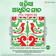 Oriya Adhunik Geeta Vol, 2 (Basudev Rath) | Md. Taz