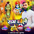 Ram Khele Holi | Kanhaiya Lal Kanha