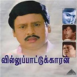 Villu Pattukaran (Original Motion Picture Soundtrack) | Ilaiyaraaja, Vaali & Gangai Amaran