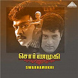 Swarnamukhi (Original Motion Picture Soundtrack) | Swararaj