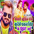 Khesari Jaisan Dance Karem Pown Singh Ke Faat Jaai | Sonu Sanehiya