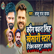 Kaun Pawan Singh Khesari Star Hai Eka Kahalu A Akshra | Lalu Raj Yadav, Dhiraj Dhamal & Abhay Baba