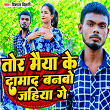 Tor Maiya Ke Damad Banbo Jahiya Ge | Vishal Bihari