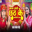 Karab Aso Chhath Ki Baratiya Raja | Pawan Pandey