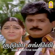 Kudumba Sangili (Original Motion Picture Soundtrack) | Sirpy & Kalidasan