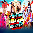 Ae Bhole Baba SDM Bante Badal Gaili | Nikhil Singh & Ranjana Nishad