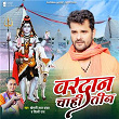 Vardan Chahi Teen | Khesari Lal Yadav & Shilpi Raj