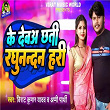 Ke Debaa Chhati Raghunand Hari | Virat Kumar Yadav & Appi Prathi