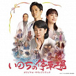 "Inochino Teishaba" (Original Motion Picture Soundtrack) | Goro Yasukawa