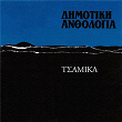 Dimotiki Anthologia - Tsamika | Giota Lidia