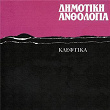 Dimotiki Anthologia - Kleftika | Kostas Roukounas