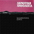 Dimotiki Anthologia - Kalamatiana - Sirta | Giota Lidia