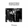 Dimotiki Paradosi - Ipiros | Stelios Bellos