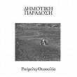 Dimotiki Paradosi - Roumeli -Thessalia | Giorgos Papasideris