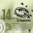 14 Megala Tragoudia - Tsiftetelia | Tasoula Thomaidou