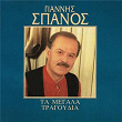 Giannis Spanos - Ta Megala Tragoudia | Haris Alexiou