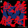 Zettaimuteki Raijin-oh (Original Motion Picture Soundtrack) | Silk