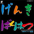 Genkibakuhatsu Ganbaruger -Himitsu No Hero Toujouhen- (Original Motion Picture Soundtrack) | Tomoki Hasegawa
