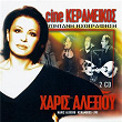 Cine Keramikos - Live Recording | Haris Alexiou