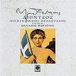 Dionisos | Mikis Theodorakis