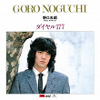 Dial 177 | Goro Noguchi