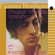 O George Dalaras Tragouda Apostolo Kaldara (Remastered) | George Dalaras