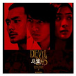 Devil 2005 (Original Soundtrack) | Chen Ke Yu