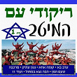 The Best Israeli Folk Dances, Vol..1 (Let's Dance) | Effi Netzer Band