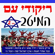 The Best Israeli Folk Dances, Vol. 2 (Beautiful Israel) | Ilan & Ilanit